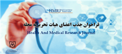 فراخوان جذب اعضای هیات تحریریه فصلنامه علمی Health And Medical Research Journal